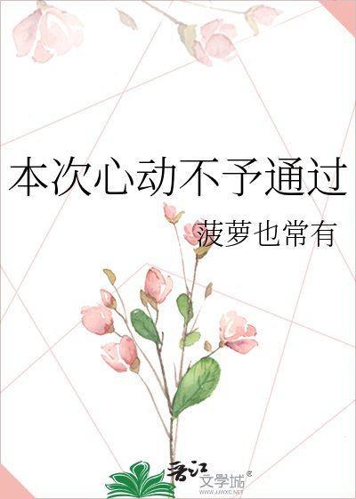 《本次心动不予通过》