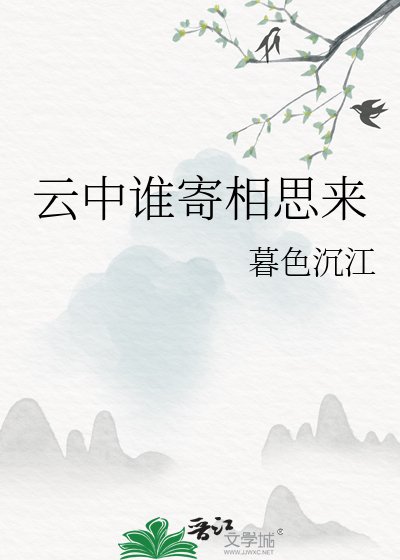 云中谁寄相思来