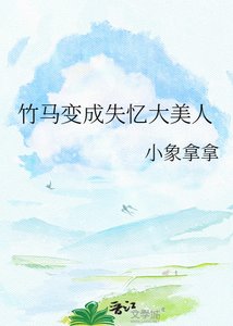 《竹马变成失忆大美人》