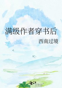满级作者穿书后