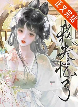 《表白暗卫后失忆了》