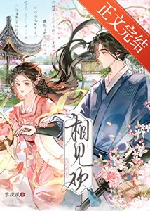 《相见欢》