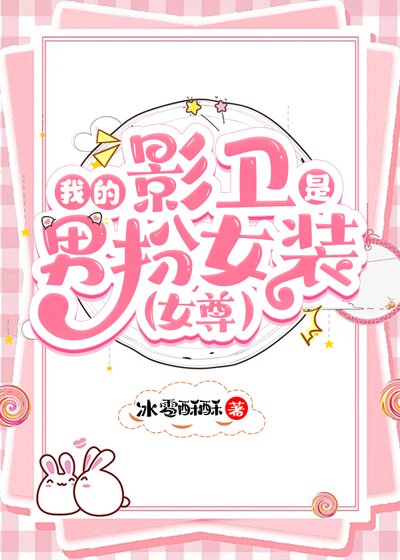 《我的影卫是男扮女装(女尊)》