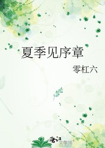 《夏季见序章》