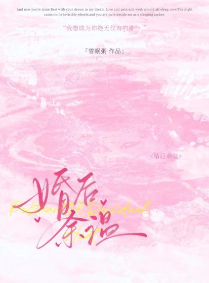 《婚后余温》
