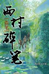 （盗墓笔记同人）盗笔：雨村碎笔