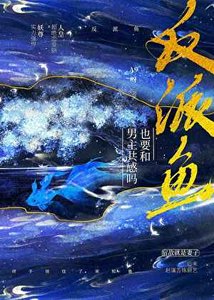 《反派鱼也要和男主共感吗》