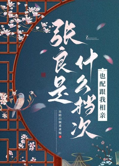 张良是什么档次,也配跟我相亲?