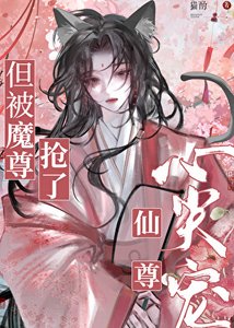 《仙尊心尖宠,但被魔尊抢了》