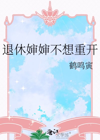 《退休婶婶不想重开》
