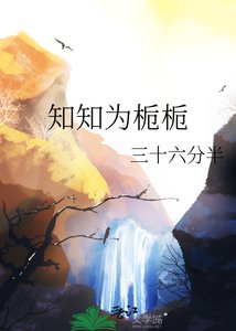 《知知为栀栀》
