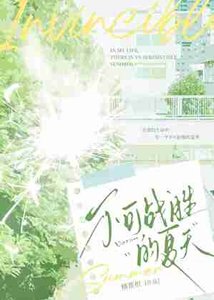 《不可战胜的夏天》