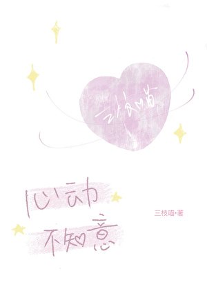 《心动不知意》