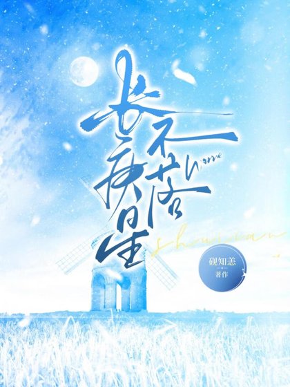 长庚星不落