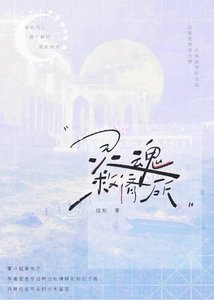 《灵魂救济所》