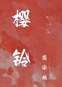 樱铃