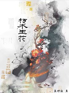 《朽木生花》