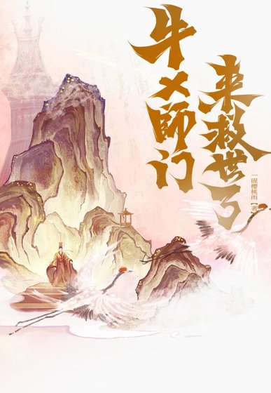 《牛×师门来救世了》