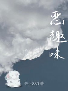《恶趣味》