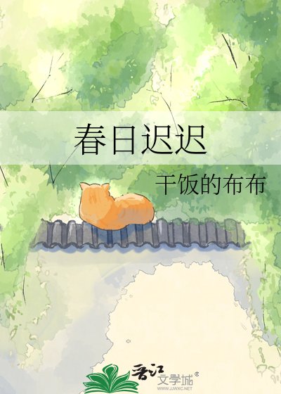 《春日迟迟》