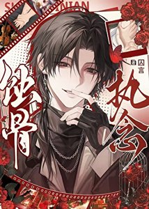 《蚀骨执念》