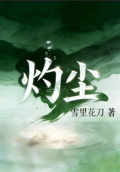 灼尘（女尊）