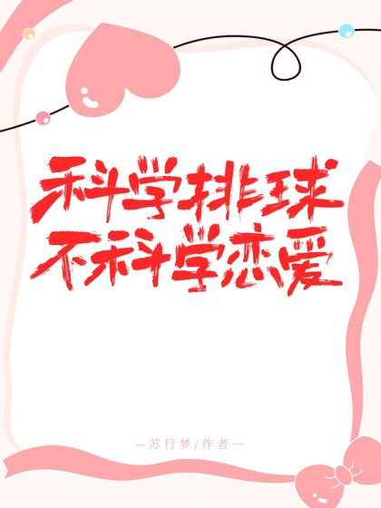 《科学排球,不科学恋爱》