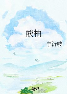 《酸柚》