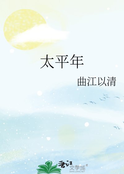 《太平年》