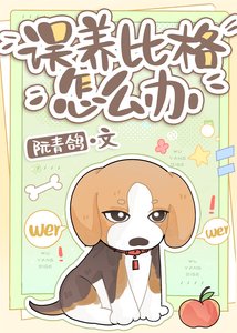 《误养比格怎么办》