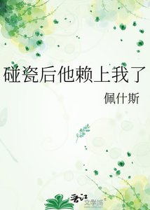 碰瓷后他赖上我了
