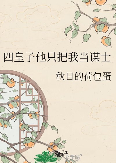 《四皇子他只把我当谋士》