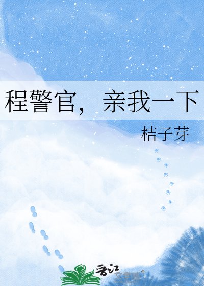 《程警官,亲我一下》