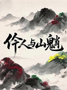 《伶人与山魈》