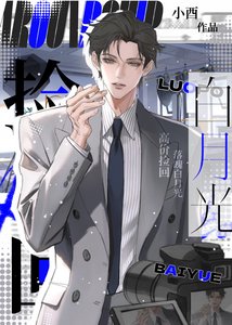 《高价捡回落魄白月光》