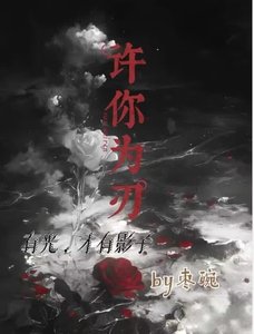 《许你为刃》