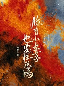 《脸盲小聋子也要怀崽吗》