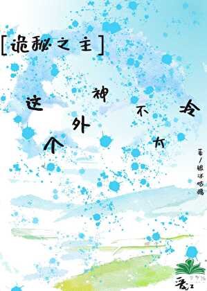 这个外神不太冷[诡秘之主]