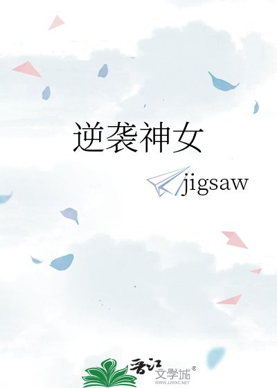 逆袭神女