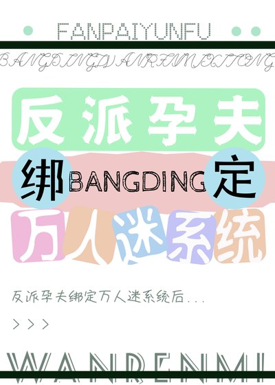 反派孕夫绑定万人迷系统后