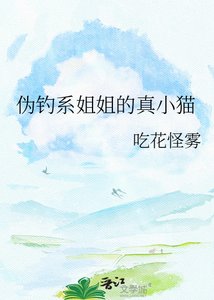 伪钓系姐姐的真小猫