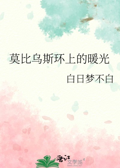 《莫比乌斯环上的暖光》
