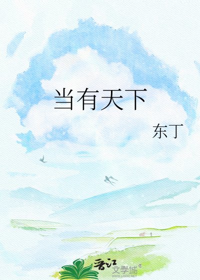 当有天下