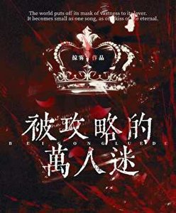 被攻略的万人迷