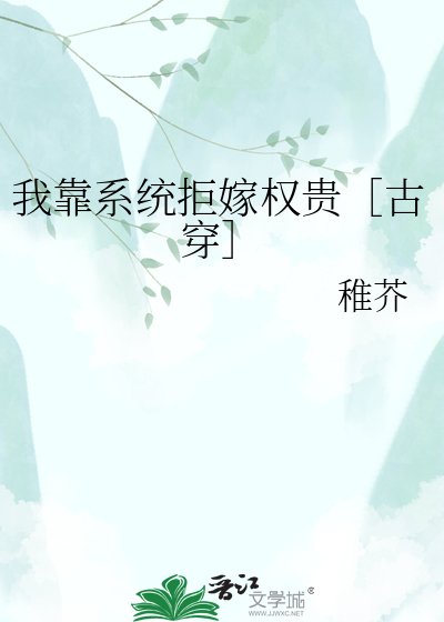 我靠系统拒嫁权贵［古穿］