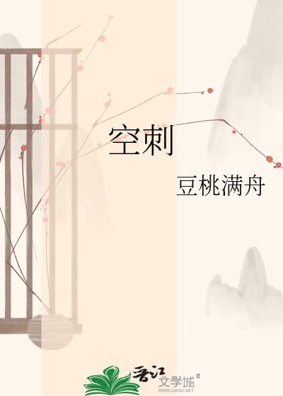 空刺