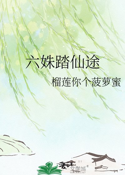 六姝踏仙途