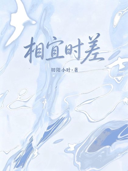 相宜时差