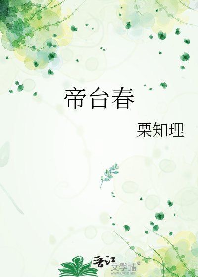 帝台春