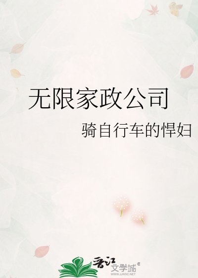 无限家政公司